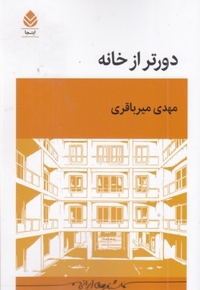 دورتر از خانه